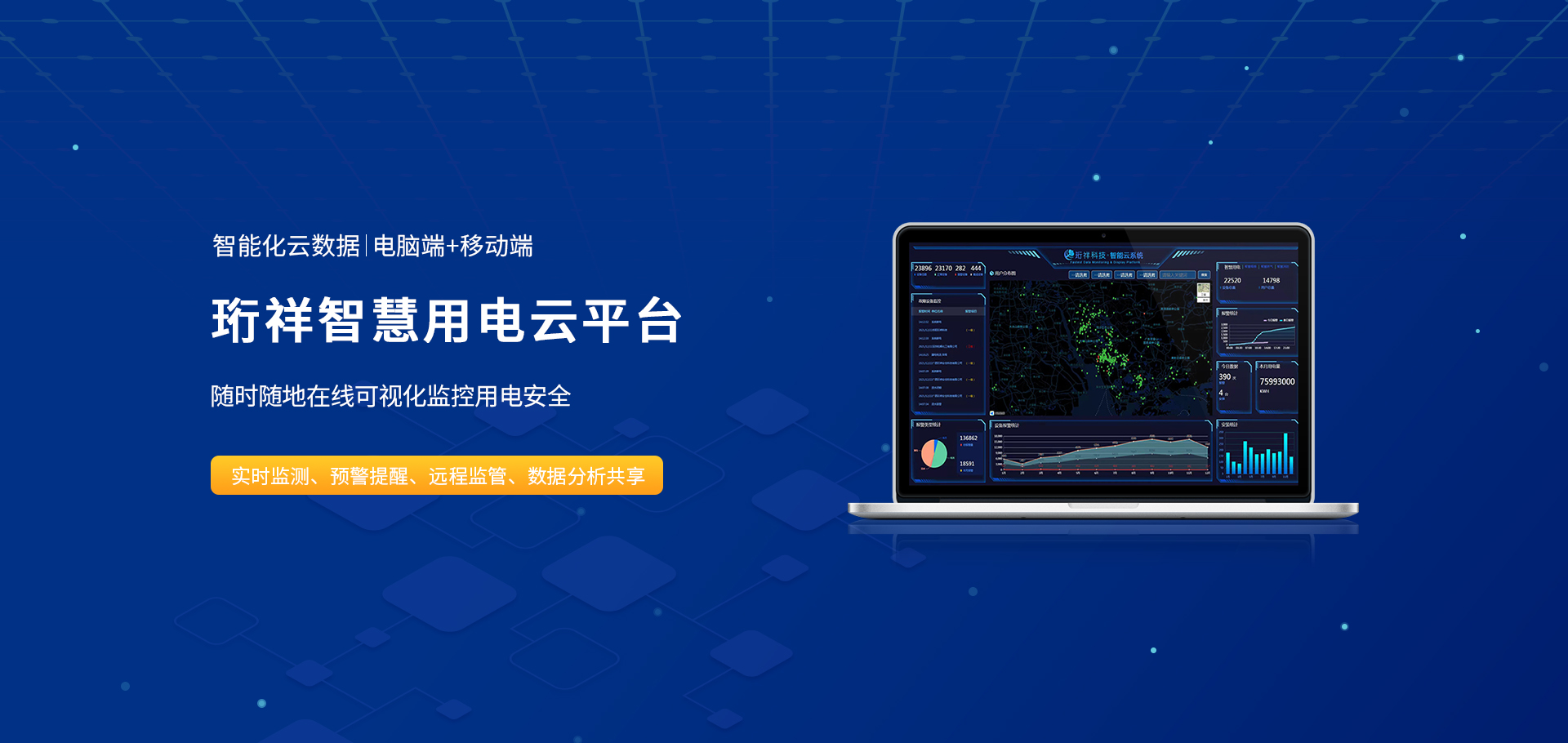 Banner02_安博体育中国有限公司智慧用电云平台