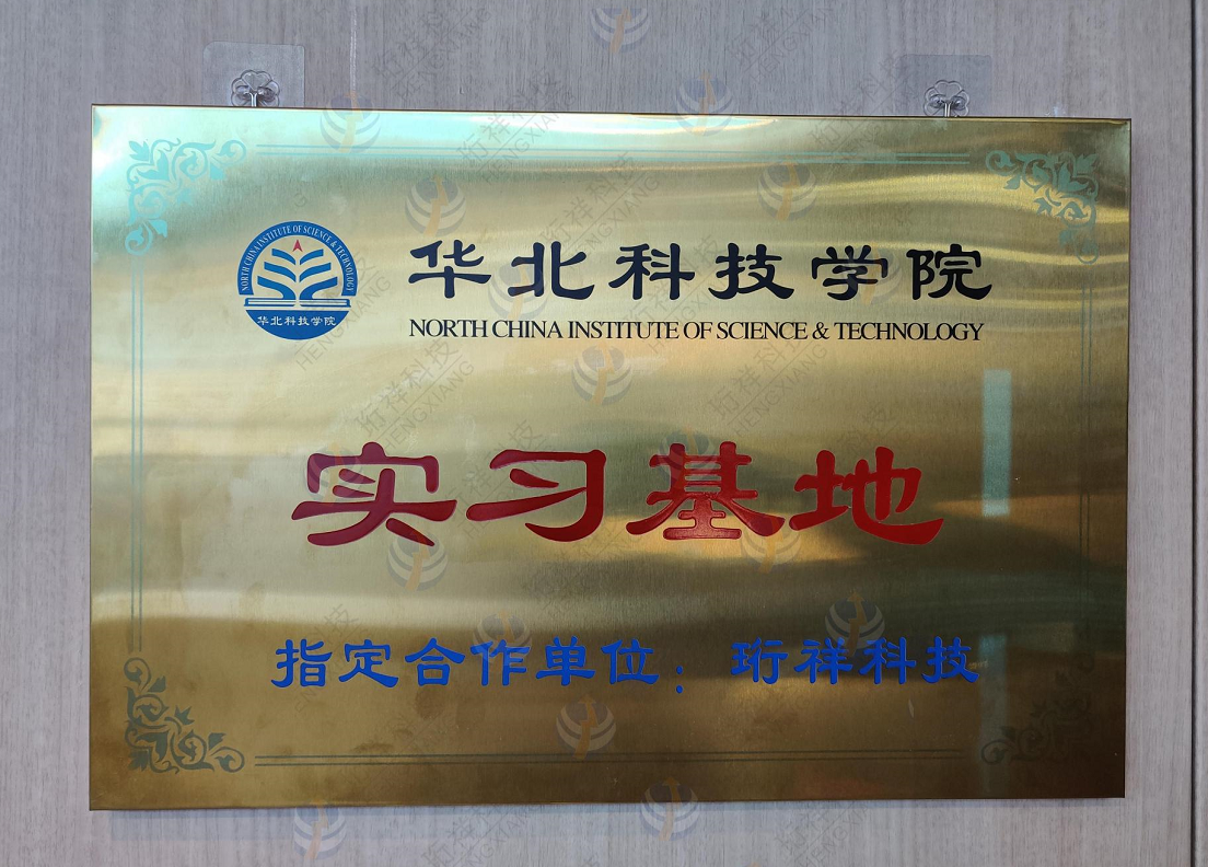 安博体育中国有限公司科技与华北科技学院开启校企合作新篇章