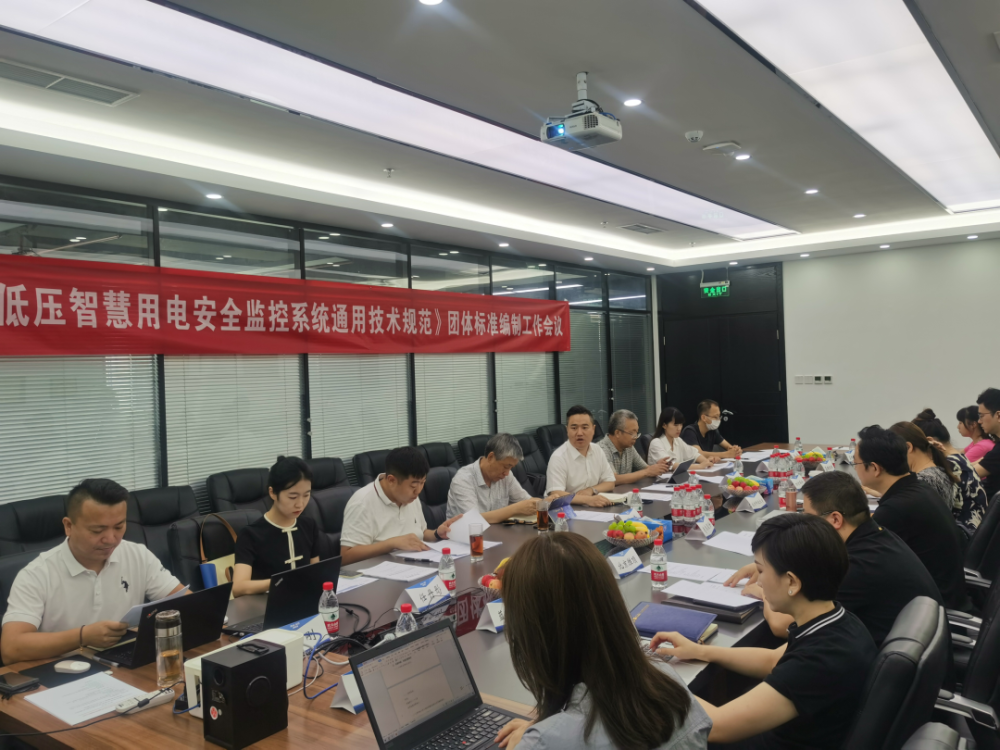 安博体育中国有限公司科技参编《低压智慧用电安全监控系统通用技术规范》编制组成立暨第一次工作会议顺利召开