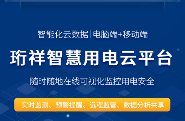 智慧安全用电-安博体育中国有限公司科技