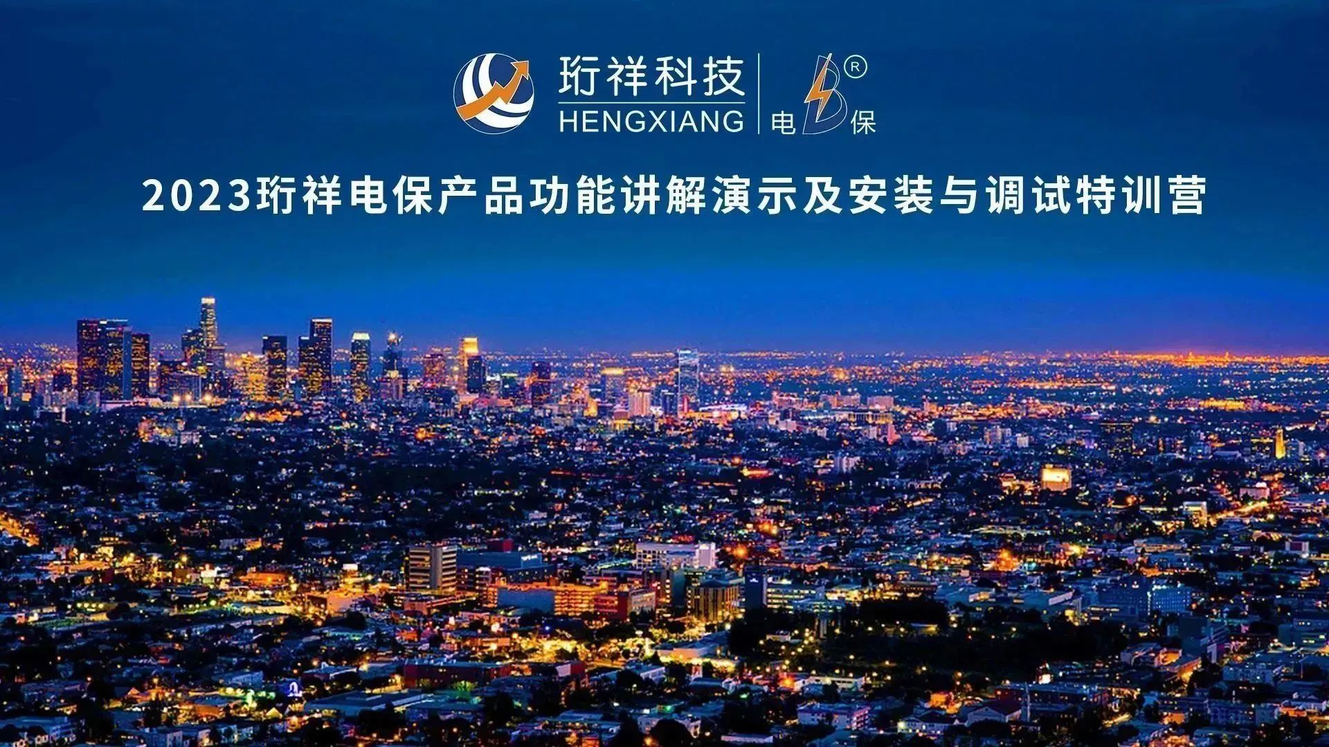 直播回顾 | 2023安博体育中国有限公司电保产品功能讲解演示及安装与调试特训营