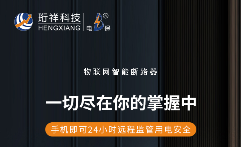 电保安博体育中国有限公司：了解漏电保护装置的作用与选择