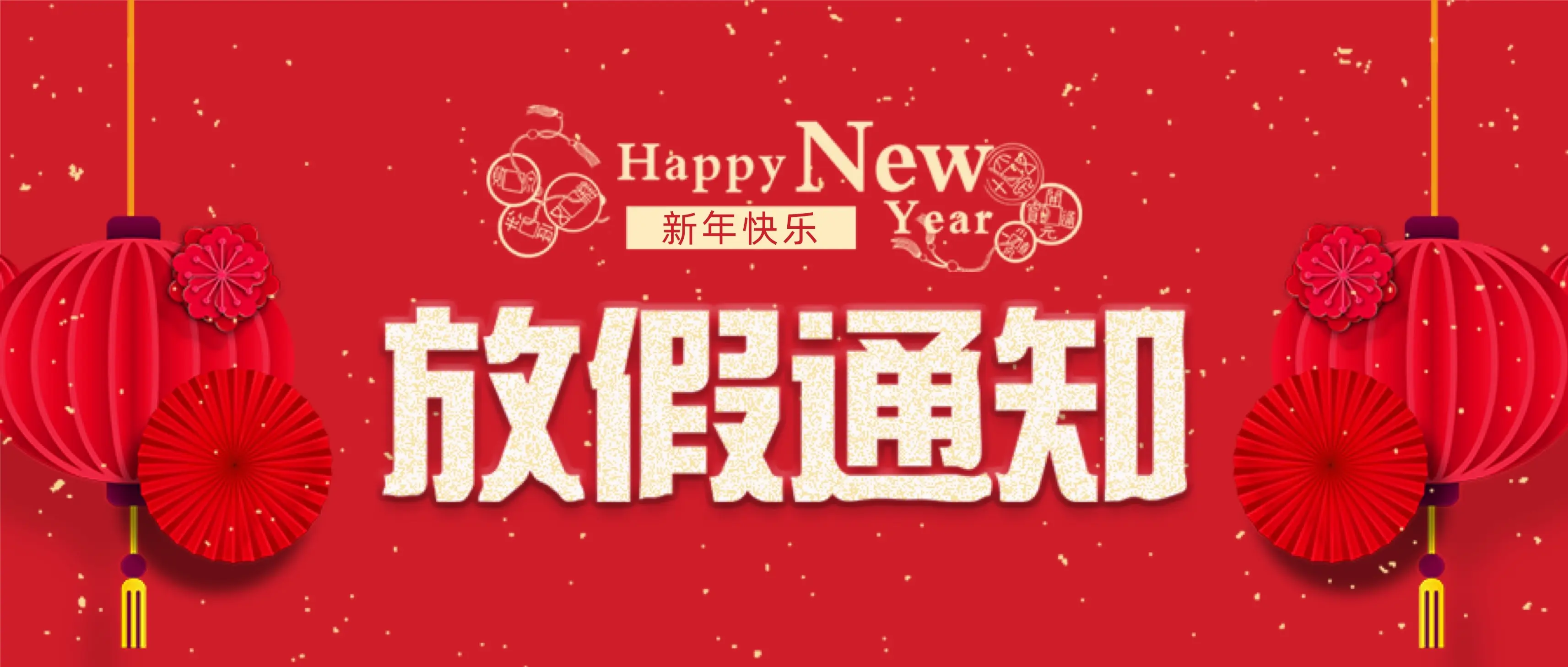 安博体育中国有限公司科技春节放假通知